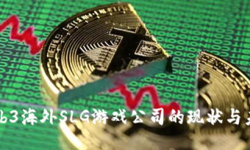 Web3海外SLG游戏公司的现状与未来
