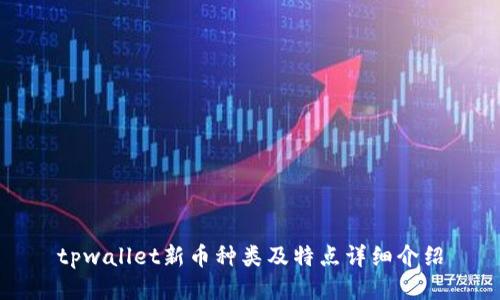 tpwallet新币种类及特点详细介绍