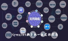  tpwallet换手机一键迁移指