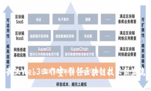武汉Web3工作室：引领区块链技术新潮流