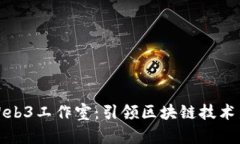 武汉Web3工作室：引领区块