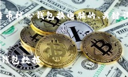 好的，我将为您构建一个关于比特币核心钱包换电脑的、关键词，以及详细内容和常见问题解答。

与关键词：

如何在新电脑上迁移比特币核心钱包数据