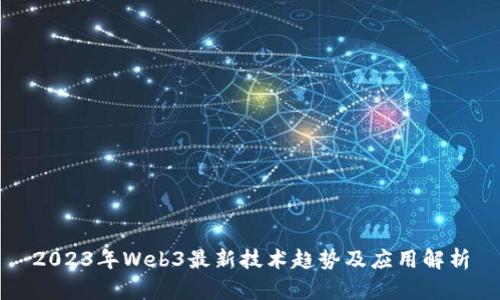 2023年Web3最新技术趋势及应用解析