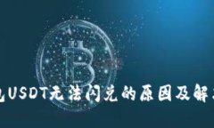TP钱包USDT无法闪兑的原因