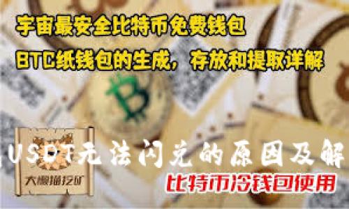 TP钱包USDT无法闪兑的原因及解决方法