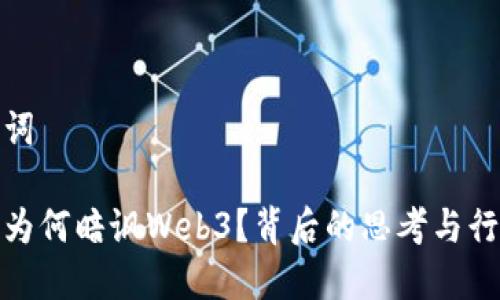 和关键词

马斯克为何暗讽Web3？背后的思考与行业解读