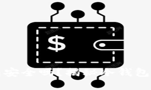 比特币最早的冷钱包安全吗？揭秘冷钱包的安全性与使用技巧