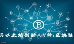 Web3与以太坊创始人V神：区