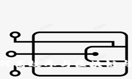 Web3参会指南：如何高效参与区块链与去中心化网络会议