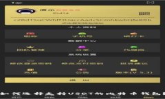 如何选择支持USDT的比特币