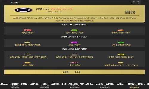 如何选择支持USDT的比特币钱包？