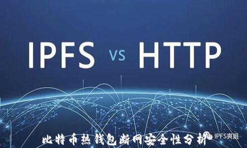 
比特币热钱包断网安全性分析