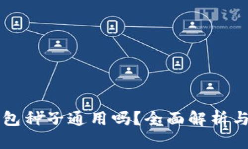 比特币钱包种子通用吗？全面解析与使用指南