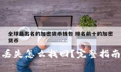 比特币钱包丢失怎么找回？完整指南和注意事项