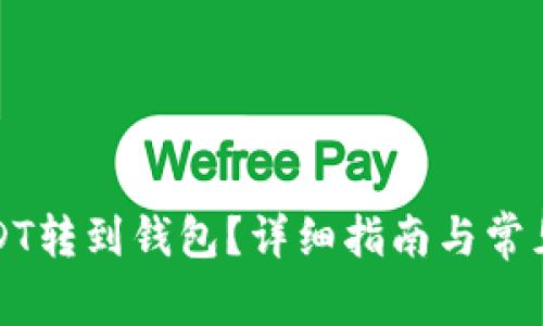 怎么把USDT转到钱包？详细指南与常见问题解答