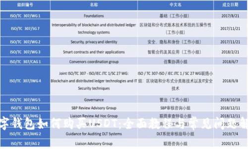 数字钱包如何购买USDT：全面教程与常见问题解答