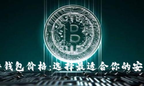 比特币硬件钱包价格：选择最适合你的安全存储方案