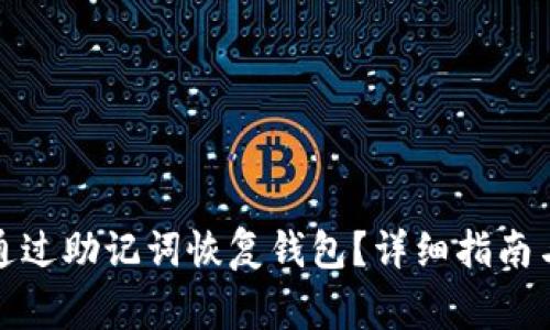 tpwallet如何通过助记词恢复钱包？详细指南与常见问题解答