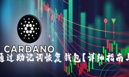 tpwallet如何通过助记词恢复钱包？详细指南与常见问题解答