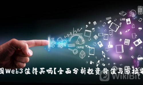 威图Web3值得买吗？全面分析投资价值与市场前景