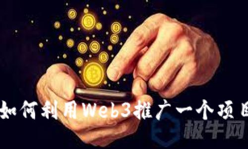 如何利用Web3推广一个项目