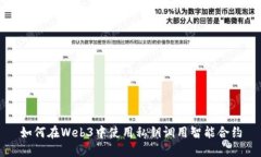如何在Web3中使用私钥调用