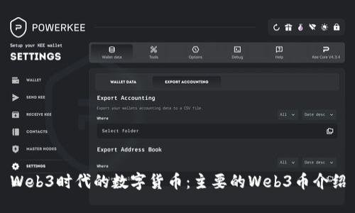 Web3时代的数字货币：主要的Web3币介绍