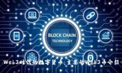 Web3时代的数字货币：主要