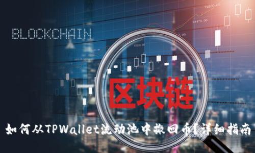 如何从TPWallet流动池中撤回币？详细指南