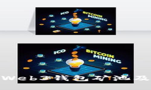 : 深入了解Web3钱包矿池及其运作机制