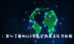: 深入了解Web3钱包矿池及