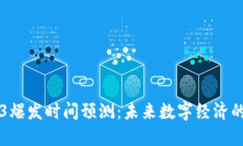 Web3爆发时间预测：未来数字经济的变革