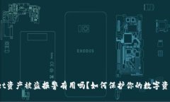 tpwallet资产被盗报警有用吗