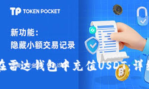如何在雷达钱包中充值USDT：详细指南