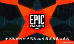 如何选择比特币钱包：使