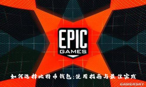 如何选择比特币钱包：使用指南与最佳实践