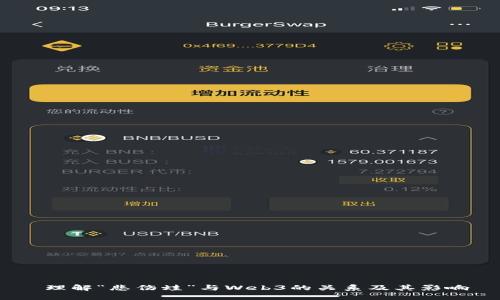  理解“悲伤蛙”与Web3的关系及其影响