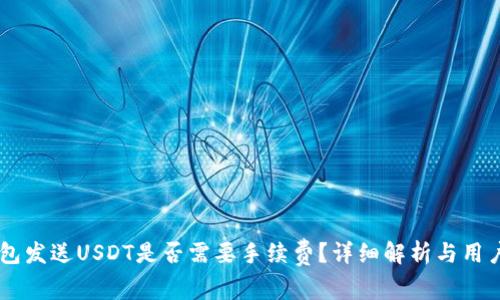 IM钱包发送USDT是否需要手续费？详细解析与用户指南