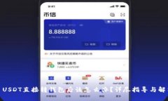 : USDT直接转钱包后该怎么