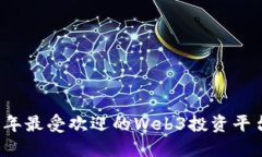 2023年最受欢迎的Web3投资平
