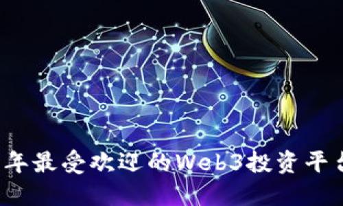 2023年最受欢迎的Web3投资平台推荐