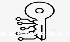 比特币数字钱包的选择与