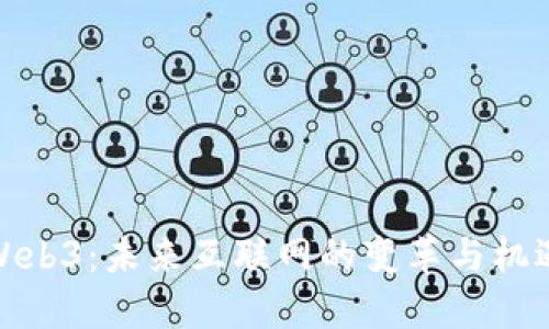 Web3：未来互联网的变革与机遇