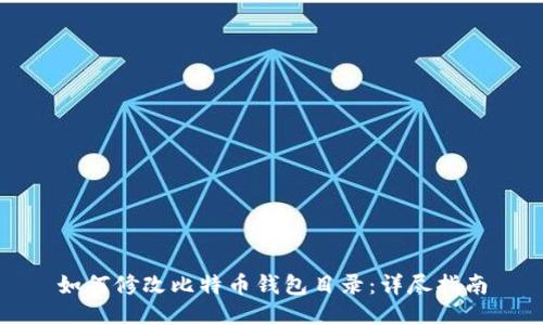 如何修改比特币钱包目录：详尽指南