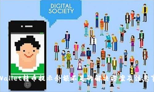 TPWallet转币提示余额不足的解决方案及注意事项