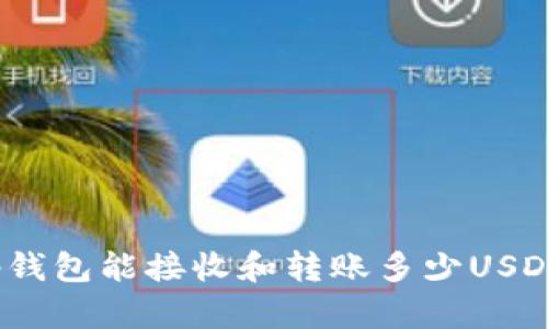 tp钱包能接收和转账多少USDT？