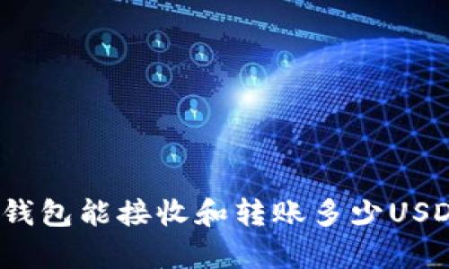 tp钱包能接收和转账多少USDT？