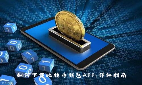 如何下载比特币钱包APP：详细指南