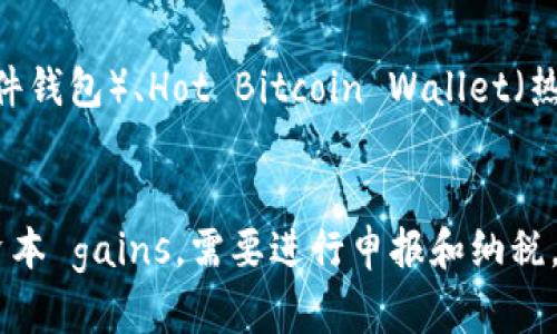 如何选择安全的USDT大额度钱包及其特点分析
keywordsUSDT钱包, 大额度钱包, 钱包安全, 数字货币, 钱包选择/keywords

引言
近年来，数字货币的快速发展使得越来越多的人开始关注虚拟资产的存储和管理。其中，USDT作为一种稳定币，因其价格相对稳定而受到广泛欢迎。在这其中，选择一个安全的USDT大额度钱包显得尤为重要。本文将深入探讨如何选择合适的USDT大额度钱包，并分析其特点。

一、什么是USDT及其作用
USDT（Tether）是一种基于区块链技术的稳定币，其价值与美元保持1:1的挂钩关系。它的主要作用是为了减少数字货币的价值波动，为用户提供安全、便捷的交易选择。USDT在交易所的应用非常广泛，可以用来进行资产的转移和兑换。
作为一种数字资产，USDT被广泛应用于各种交易平台，尤其在交易过程中，用户经常需要将其存入钱包。大额度的钱包不仅可以容纳更多的资金，还需要具备高安全性，以防止黑客攻击和资产损失。

二、USDT大额度钱包的类型
USDT大额度钱包主要分为热钱包和冷钱包两种类型：
1. 热钱包：这类钱包是连接互联网的，用户可以随时随地访问和管理资产。虽然热钱包的便利性很高，但其安全性相对较低，容易受到黑客攻击。适合频繁交易的用户。
2. 冷钱包：冷钱包是离线状态的钱包，通常通过硬件设备或者纸质备份存储。这类钱包虽然使用不便，但其安全性极高，适合长期存储大额USDT的用户。

三、选择USDT大额度钱包的安全性
在选择USDT大额度钱包时，用户需要关注以下几点安全性：
1. 私钥管理：私钥是访问和管理钱包资产的唯一凭证，用户应选择能够提供私钥安全存储的钱包。一些钱包还会支持多重签名技术，提高资金安全。
2. 认证机制：选择那些采用双因素认证（2FA）、生物识别等多重认证机制的钱包，以确保账户的安全。
3. 开源代码：开源钱包意味着其代码是公开透明的，用户和开发者可以共同审查其安全性，这样能有效降低潜在风险。

四、USDT大额度钱包的界面和用户体验
用户在选择钱包时，也需要考虑到界面的友好性和用户体验。一个好的钱包应该具备清晰的界面设计，提供简单易懂的操作指引，以便用户能够迅速上手。
另外，钱包的客服支持也是用户体验的重要部分。一旦在使用过程中遇到问题，是否能及时得到有效帮助，是用户选择钱包时的重要考量因素。

五、USDT大额度钱包的费用和交易速度
不同钱包在手续费的收取上有所不同，有些钱包会在转账时收取一定的手续费，而有些则会认为交易的速度更重要，采用更高的费用策略来确保交易快速完成。因此，在选择钱包时，用户必须综合考量费用与交易速度来做出决策。

六、USDT大额度钱包的备份与恢复
用户在使用钱包时，一定要做好备份，以避免因设备丢失、损坏等情况而导致资产损失。大多数钱包都会提供备份和恢复功能，用户可在设置中找到相关选项，妥善保存备份信息。

七、总结
选择安全的USDT大额度钱包是管理数字资产的重要环节。用户需要考虑安全性、费用、界面友好性、备份恢复等多方面因素，才能找到最合适自己的钱包。在选择钱包时，建议进行充分的市场调研，了解不同钱包的优缺点，最终做出明智的选择。

常见问题解答

问题1：USDT钱包的私钥丢失怎么办？
私钥是用户访问自己资产的唯一凭证，一旦丢失，用户将无法访问钱包中的任何资产。因此，建立良好的备份习惯至关重要。如果不幸丢失了私钥，用户将面临资产无法找回的风险。所以在设置钱包时，务必记录并储存好私钥和助记词。 

问题2：如何判断一个USDT钱包是否安全？
判断USDT钱包的安全性主要可以从以下几个方面考虑：1) 验证钱包是否采用加密技术，特别是私钥的加密方式；2) 查阅其开源代码，了解其安全措施；3) 查看用户评价，了解其他用户的使用体验和安全事件；4) 是否提供多重认证功能，以及用户账户被盗的历史记录。

问题3：USDT大额度钱包与普通钱包有何区别？
USDT大额度钱包与普通钱包的主要区别在于存储能力和安全需求。大额度钱包通常可以存储更大数量的USDT，安全措施更加严密，更加注重防黑客攻击的功能。另外，大额度钱包往往适合长期持有和投资使用，而普通钱包则适合日常小额交易。

问题4：哪个USDT钱包比较好？
选择“好”的USDT钱包是一个相对主观的问题，因为不同用户有不同的需求。目前市场上比较受欢迎的USDT钱包包括Ledger（硬件钱包）、Hot Bitcoin Wallet（热钱包）及Trust Wallet、Mycelium等。用户可以根据自己的需求，比如安全性、用户体验、手续费等因素，来选择适合自己的钱包。

问题5：使用USDT钱包需要交税吗？
根据各国法律的不同，用户在使用USDT钱包时是否需要纳税也有所不同。在许多国家和地区，数字货币交易产生的收益被视为资本 gains，需要进行申报和纳税。因此，用户在进行USDT交易前，最好咨询专业的税务顾问，确保按照法律规定进行操作，以免触犯相关法规。