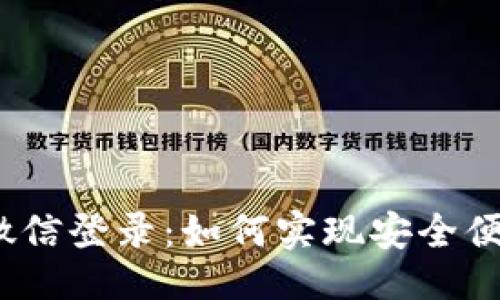 与关键词  
Web3时代的微信登录：如何实现安全便捷的身份验证